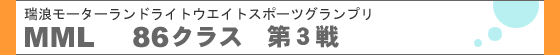 MML86�N���X��3�탌�|�[�g
