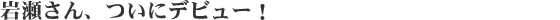 �␣����A���Ƀf�r���[�I