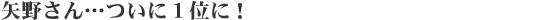 ��삳��c���ɂP�ʂɁI