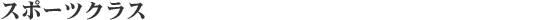 �X�|�[�c�N���X