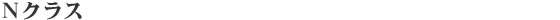 �m�N���X