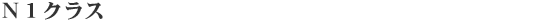 �m�P�N���X