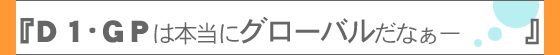 �w�c�P��f�P�͖{���ɃO���[�o�����ȁ[�x
